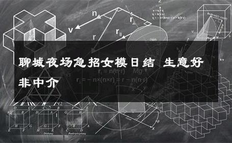 聊城夜场急招女模日结 生意好非中介