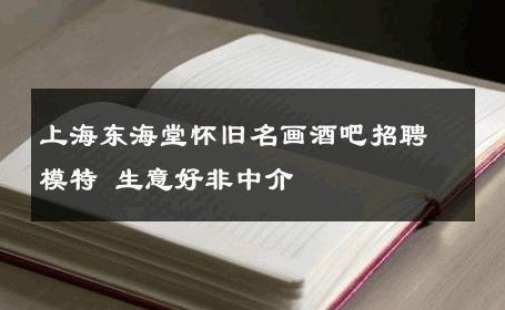 上海东海堂怀旧名画酒吧招聘模特 生意好非中介