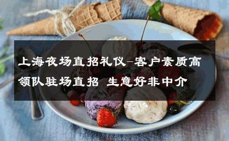 上海夜场直招礼仪-客户素质高领队驻场直招 生意好非中介