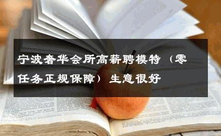 宁波奢华会所高薪聘模特（零任务正规保障）生意很好