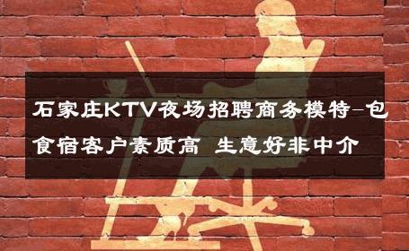 石家庄KTV夜场招聘商务模特-包食宿客户素质高 生意好非中介