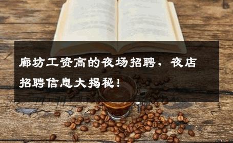 廊坊工资高的夜场招聘，夜店招聘信息大揭秘！