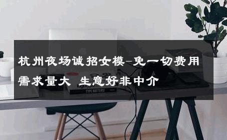 杭州夜场诚招女模-免一切费用需求量大 生意好非中介