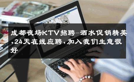 成都夜场KTV招聘-酒水促销精英,24天在线应聘,加入我们生意很好