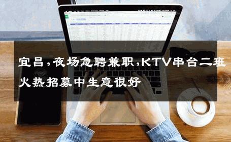 宜昌,夜场急聘兼职,KTV串台二班火热招募中生意很好