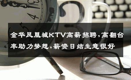 金华凤凰城KTV高薪招聘,高翻台率助力梦想,薪资日结生意很好