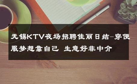无锡KTV夜场招聘佳丽日结-穿便服梦想靠自己 生意好非中介