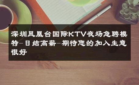 深圳凤凰台国际KTV夜场急聘模特-日结高薪-期待您的加入生意很好
