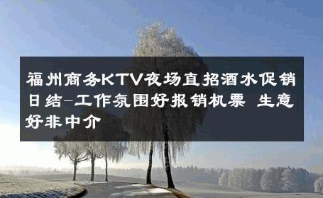 福州商务KTV夜场直招酒水促销日结-工作氛围好报销机票 生意好非中介
