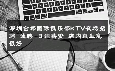 深圳金都国际俱乐部KTV夜场招聘-诚聘-日结薪资-店内直生意很好