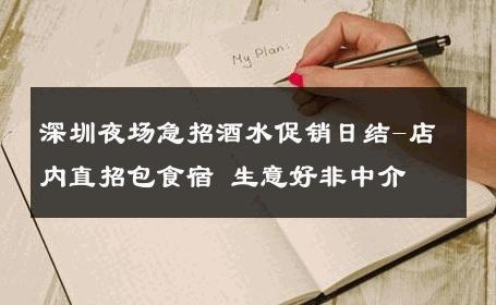 深圳夜场急招酒水促销日结-店内直招包食宿 生意好非中介