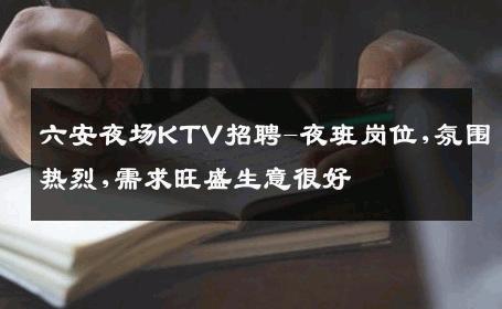 六安夜场KTV招聘-夜班岗位,氛围热烈,需求旺盛生意很好