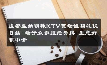 成都戛纳明珠KTV夜场诚招礼仪日结-场子众多拒绝套路 生意好非中介