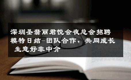 深圳圣翡丽君悦会夜总会招聘模特日结-团队合作，共同成长 生意好非中介
