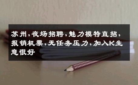苏州,夜场招聘,魅力模特直招,报销机票,无任务压力,加入K生意很好