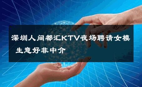 深圳人间都汇KTV夜场聘请女模 生意好非中介