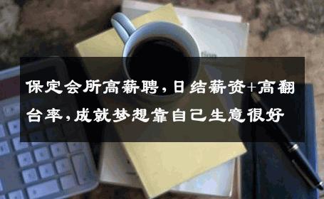 保定会所高薪聘,日结薪资+高翻台率,成就梦想靠自己生意很好