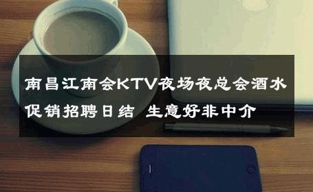 南昌江南会KTV夜场夜总会酒水促销招聘日结 生意好非中介