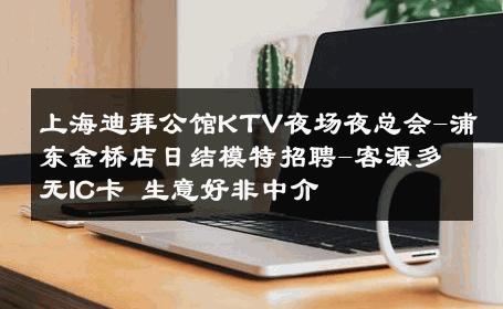 上海迪拜公馆KTV夜场夜总会-浦东金桥店日结模特招聘-客源多无IC卡 生意好非中介
