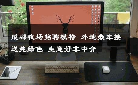 成都夜场招聘模特-外地豪车接送纯绿色 生意好非中介