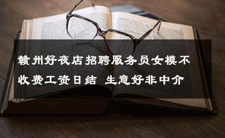 赣州好夜店招聘服务员女模不收费工资日结 生意好非中介