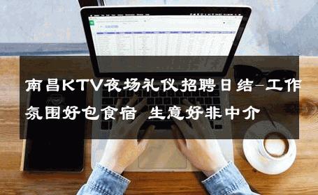 南昌KTV夜场礼仪招聘日结-工作氛围好包食宿 生意好非中介