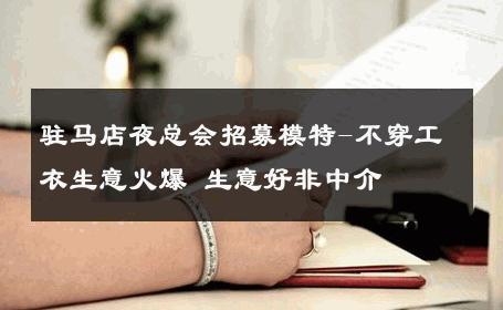 驻马店夜总会招募模特-不穿工衣生意火爆 生意好非中介