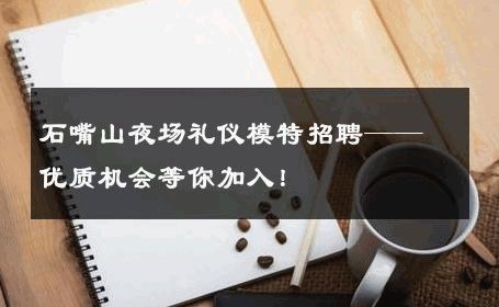 石嘴山夜场礼仪模特招聘——优质机会等你加入！