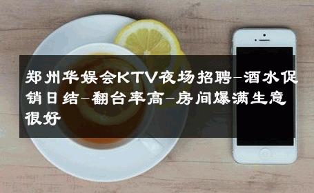 郑州华娱会KTV夜场招聘-酒水促销日结-翻台率高-房间爆满生意很好