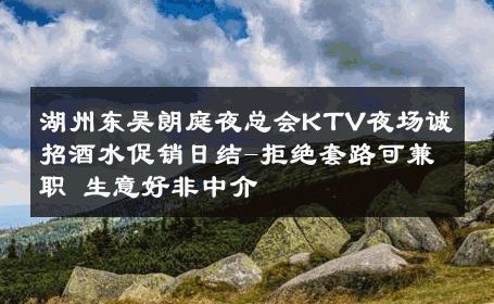 湖州东吴朗庭夜总会KTV夜场诚招酒水促销日结-拒绝套路可兼职 生意好非中介