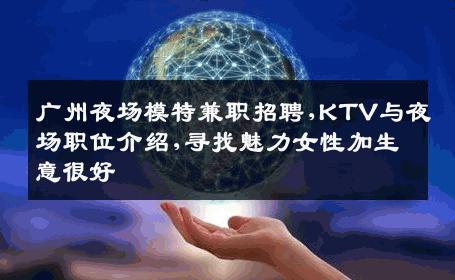 广州夜场模特兼职招聘,KTV与夜场职位介绍,寻找魅力女性加生意很好