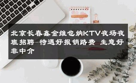 北京长春鑫金维也纳KTV夜场夜班招聘-待遇好报销路费 生意好非中介