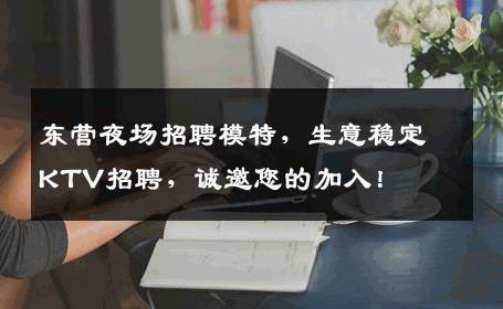东营夜场招聘模特，生意稳定KTV招聘，诚邀您的加入！