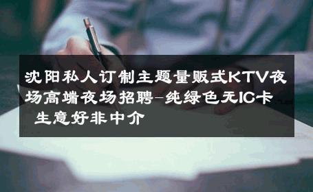 沈阳私人订制主题量贩式KTV夜场高端夜场招聘-纯绿色无IC卡 生意好非中介