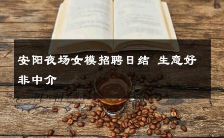 安阳夜场女模招聘日结 生意好非中介