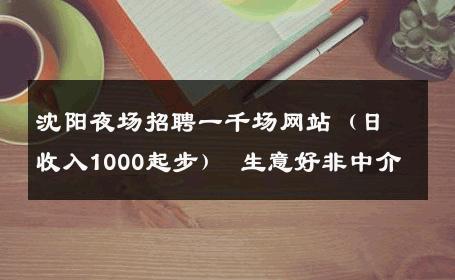 沈阳夜场招聘一千场网站（日收入1000起步） 生意好非中介