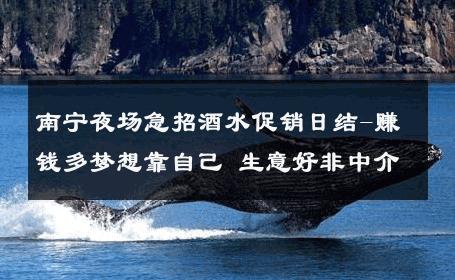 南宁夜场急招酒水促销日结-赚钱多梦想靠自己 生意好非中介