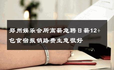 郑州娱乐会所高薪急聘日薪12+包食宿报销路费生意很好