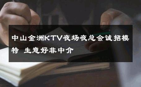 中山金洲KTV夜场夜总会诚招模特 生意好非中介