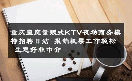 重庆皇庭量贩式KTV夜场商务模特招聘日结-报销机票工作轻松 生意好非中介
