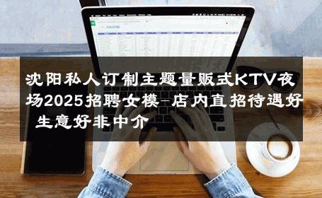 沈阳私人订制主题量贩式KTV夜场2025招聘女模-店内直招待遇好 生意好非中介