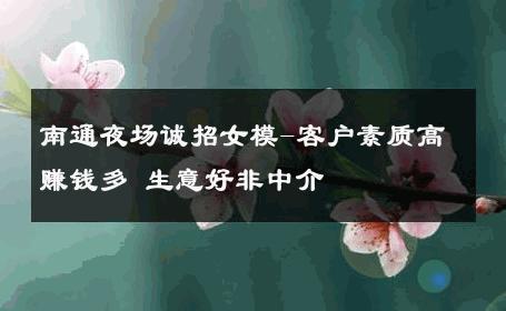 南通夜场诚招女模-客户素质高赚钱多 生意好非中介