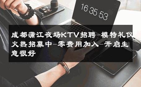 成都蒲江夜场KTV招聘-模特礼仪火热招募中-零费用加入-开启生意很好