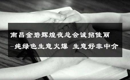 南昌金碧辉煌夜总会诚招佳丽-纯绿色生意火爆 生意好非中介