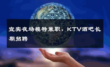 宜宾夜场模特兼职，KTV酒吧长期招聘