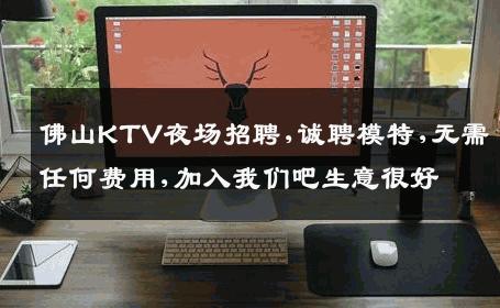 佛山KTV夜场招聘,诚聘模特,无需任何费用,加入我们吧生意很好