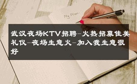 武汉夜场KTV招聘-火热招募佳美礼仪-夜场生意火-加入我生意很好