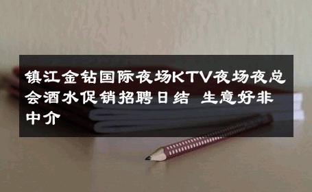 镇江金钻国际夜场KTV夜场夜总会酒水促销招聘日结 生意好非中介