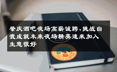 肇庆酒吧夜场高薪诚聘,挑战自我成就未来夜场精英速来加入生意很好