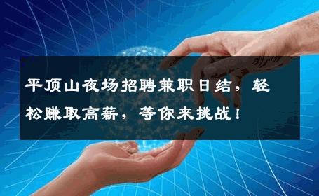 平顶山夜场招聘兼职日结，轻松赚取高薪，等你来挑战！